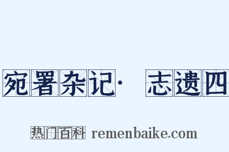 宛署杂记·志遗四是什么意思的图片